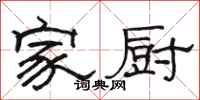 骆恒光家厨隶书怎么写
