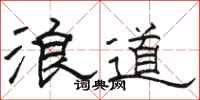 骆恒光浪道隶书怎么写