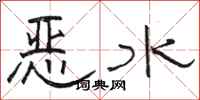 骆恒光恶水隶书怎么写