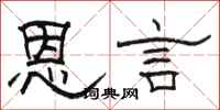 骆恒光恩言隶书怎么写