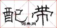 骆恒光配带隶书怎么写