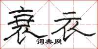 骆恒光衰衣隶书怎么写