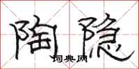 骆恒光陶隐隶书怎么写