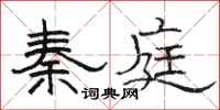 骆恒光秦庭隶书怎么写