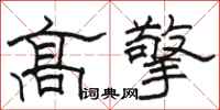 骆恒光高擎隶书怎么写