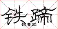 骆恒光铁蹄隶书怎么写