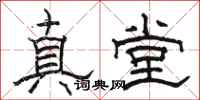 骆恒光真堂隶书怎么写