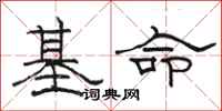 骆恒光基命隶书怎么写