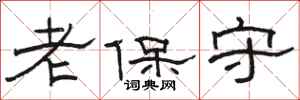 骆恒光老保守隶书怎么写