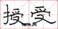 骆恒光授受隶书怎么写