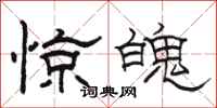 骆恒光惊魄隶书怎么写