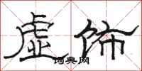 骆恒光虚饰隶书怎么写