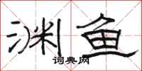 骆恒光渊鱼隶书怎么写