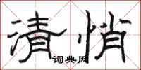 骆恒光清悄隶书怎么写