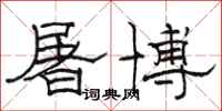骆恒光屠博隶书怎么写
