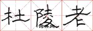 骆恒光杜陵老隶书怎么写