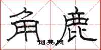 骆恒光角鹿隶书怎么写