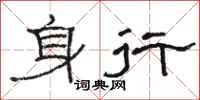 骆恒光身行隶书怎么写
