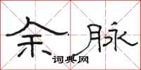 骆恒光余脉隶书怎么写