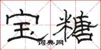 骆恒光宝糖隶书怎么写