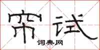 骆恒光帘试隶书怎么写
