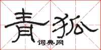 骆恒光青狐隶书怎么写