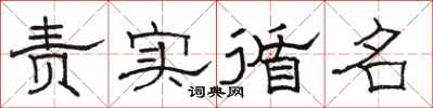 骆恒光责实循名隶书怎么写