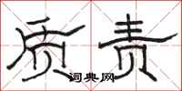 骆恒光质责隶书怎么写