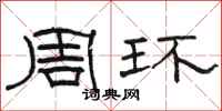 骆恒光周环隶书怎么写