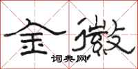 骆恒光金徽隶书怎么写