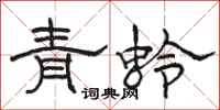 骆恒光青蛉隶书怎么写