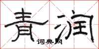 骆恒光青润隶书怎么写