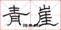 骆恒光青崖隶书怎么写