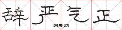 骆恒光辞严气正隶书怎么写