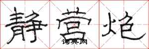 骆恒光静营炮隶书怎么写