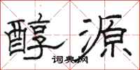 骆恒光醇源隶书怎么写