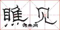 骆恒光瞧见隶书怎么写