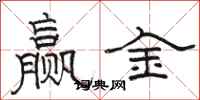 骆恒光赢金隶书怎么写