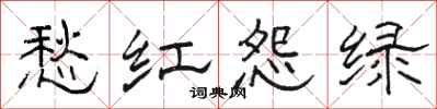 骆恒光愁红怨绿隶书怎么写