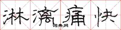骆恒光淋漓痛快隶书怎么写
