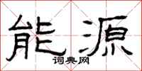 曾庆福能源隶书怎么写