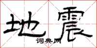 曾庆福地震隶书怎么写