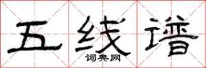 曾庆福五线谱隶书怎么写