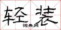 曾庆福轻装隶书怎么写