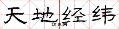 曾庆福天地经纬隶书怎么写