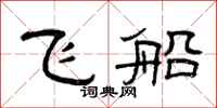 曾庆福飞船隶书怎么写