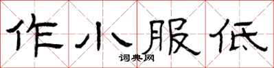 曾庆福作小服低隶书怎么写