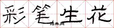 曾庆福彩笔生花隶书怎么写