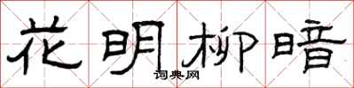 曾庆福花明柳暗隶书怎么写