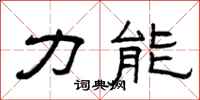 曾庆福力能隶书怎么写